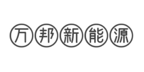 萬邦新能源